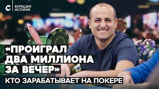 «Если за полчаса не понял кто лох, то лох — ты». Легальный и подпольный покер в России