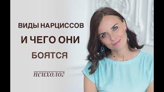 Виды нарциссов и их страхи. Пр. эфир с Екатериной Лим. Нарцисс, нарциссизм.