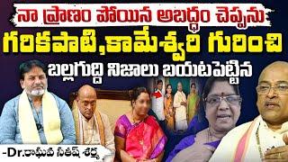 Dr.Raghava Satish Sharma About Garikipati Narasimha Rao And kameswari | RED TV