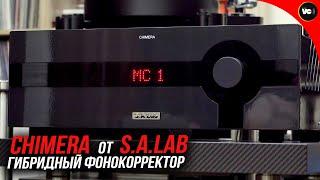 Chimera - гибридный фонокорректор от S.A.Lab