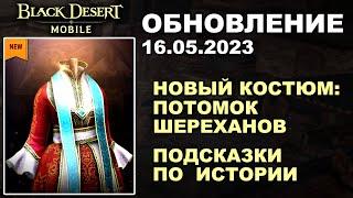 BDM: КОСТЮМ ПОТОМОК ШЕРЕХАНОВ  ПОДСКАЗКИ ИСТОРИИ  БДМ Обновление 16.05.23 в Black Desert Mobile