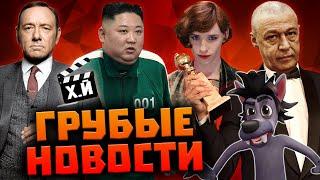 ГРУБЫЕ НОВОСТИ КИНО #24: Новый «Ну, Погоди!» | Игра в кальмара и расстрел | Миллениалы