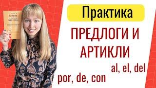 Практика. Предлоги в Испанском Языке. Испанские предлоги в предложениях