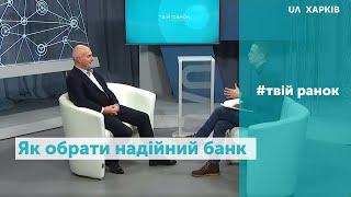 11.12.19. Твій ранок. Як вибрати надійний банк? Сергій Івагло