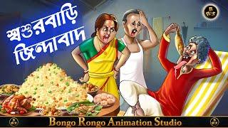 শ্বশুরবাড়ি জিন্দাবাদ || Bangla Comedy Story || হাসির গল্প || Funny Cartoon ||