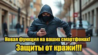 Новая функция на ваших смартфонах! Защиты от кражи!!!