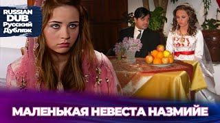 МАЛЕНЬКАЯ НЕВЕСТА НАЗМИЙЕ - Русскоязычные турецкие фильмы