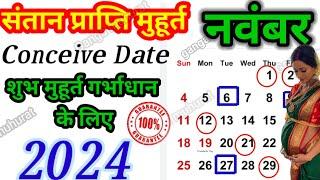 संतान प्राप्ति मुहूर्त नवंबर 2024 | Garbhadharn sanskar muhurat November | conceive muhurat