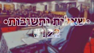  •שאלות ותשובות• [#122] הרב אמנון יצחק שליט״א!