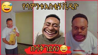 የ Neba አስቂኝ tiktok ቪዲዮ|| Seifu on ebs