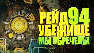 Fallout 76: УБЕЖИЩЕ 94, ГАЙД ПО ПРОХОЖДЕНИЮ РЕЙДА "МЫ ОБРЕЧЕНЫ" СТАНДАРТ - ЭКСПЕРТ