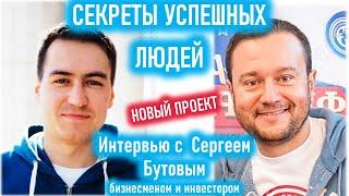 Секреты Успешных людей. Сергей Бутов - бизнесмен и инвестор.