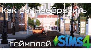 Как разнообразить игру [The Sims 4]