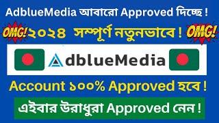 How To Approve  AdBlueMedia  in 2024 | How To Create Adblumedia | AdBlueMedia Approve!