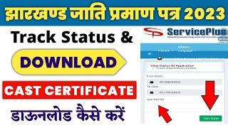 Cast Certificate Download Jharkhand 2023 | Cast Certificate Download Kaise Kare | Jharseva