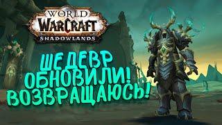 WoW: Shadowlands - ШЕДЕВР ОБНОВИЛИ! - ВОЗВРАЩАЮСЬ В ЛУЧШУЮ ММО 2020!