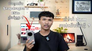 បន្ទះឈីប Snapdragon 8 Elite នៅលើ Honor Magic 7 Pro ពិតជាមិនធម្មតា! តើទំហំ 3nm របស់ឈីបគេសំដៅលើអ្វី ?