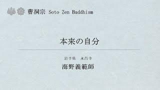 曹洞宗法話動画No.003 海野義範師「本来の自分」