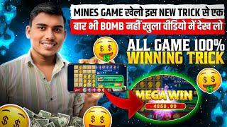  Mines Game Hack Trick  | Mines Game Tricks | Mines Game Winning Tricks | Mines Game कैसे खेले ?