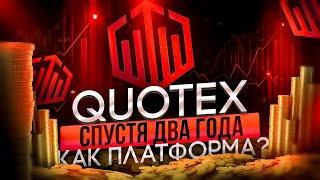 БРОКЕР QUOTEX 2 ГОДА СПУСТЯ - КАК МЕНЯЕТСЯ ПЛАТФОРМА?