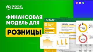 Финансовая модель для розницы за 1 минуту