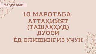 Аттаҳийят дуоси укилиши Аттаҳийят дуосини урганиш | Attahiyat duosi o'qilishi Attahiyat duosi matni.