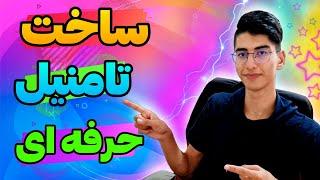 آموزش ساخت تامنیل حرفه ای با پیکس آرت