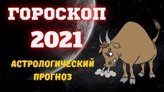 Астрологический прогноз и Гороскоп на 2021 год