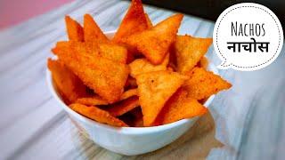 Nachos recipe || Rice flour Nacho Recipe || नाचोस रेसिपी || bingo MAD Angles || snacks recipe