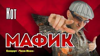 МАФИК - Кот | Official Music Video | Концерт Чики-Мони | 2007 г. | 12+