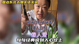 盤點東北丈母娘經典語錄，句句實話說到點上，搞笑有道理不服不行