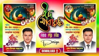 ঈদুল আজহার পোস্টার ডিজাইন মোবাইলে |Eid ul Adha Poster Design| আওয়ামীলীগ| বিএনপি| PixelLab Free Plp