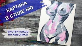 КАРТИНА В СТИЛЕ НЮ • Как нарисовать интерьерную картину с обнаженной фигурой •