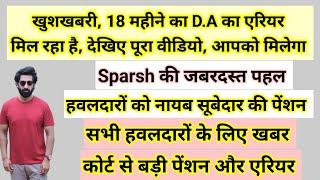 खुशखबरी, 18 महीने का #da #dr का #arrear मिल रहा है, #sparsh की पहल #orop3 #orop #pension