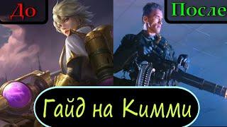 Гайд на Кимми Mobile Legends | Замедлю всё, что угодно |