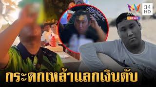 เปิดไทม์ไลน์ "แบงค์ เลสเตอร์" ดื่มเหล้าก่อนช็อก ยายร่ำไห้สูญเสียหลาน | ข่าวเย็นอมรินทร์ | 26 ธ.ค. 67