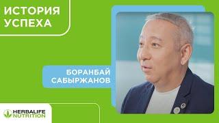 История успеха. Боранбай Сабыржанов