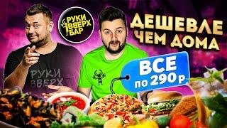 ВСЕ БЛЮДА по 290 рублей / ЧЕСТНЫЙ обзор ресторана Сергея Жукова / Самый дешевый Руки Вверх Бар