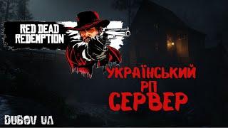 RDR 2 Український сервер | RDR 2 RP UA #RDR2rpua #rdr2online  #ukraine Перший Український сервер