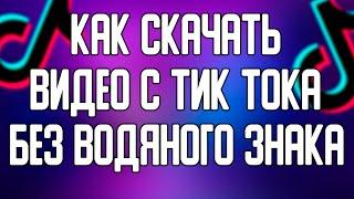 Как скачать видео из тик ток без водяного знака