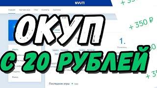 Nvuti тактика с 20 рублей! Поднял 150 рублей!