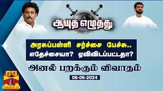 ஆயுத எழுத்து || அரசுப்பள்ளி சர்ச்சை பேச்சு.. எதேச்சையா? ஏவிவிடப்பட்டதா? (06-09-2024)