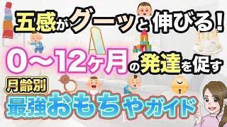 【完全解説】0歳赤ちゃんの発達を促す！月齢別最強おもちゃを紹介