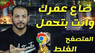 تحميل متصفح جوجل كروم افلاين الطريقة الصحيحة  تحديث google chrome 2024