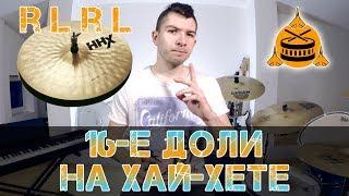 16-е доли на хай-хете | Новые биты