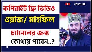 কপিরাইট ফ্রি ইসলামিক ভিডিও ডাউনলোড?  কপিরাইট ফ্রি ভিডিও ফুটেজ!   copyright free islamic video waz