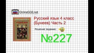 Упражнение 227 — Русский язык 4 класс (Бунеев Р.Н., Бунеева Е.В., Пронина О.В.) Часть 2