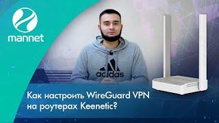Как настроить WireGuard VPN на роутерах Keenetic?