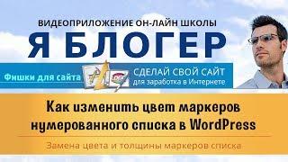 Как изменить цвет маркеров нумерованного списка в WordPress