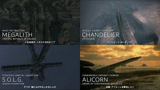 ACE COMBATシリーズ(04、ZERO、5、6、7)の大型兵器紹介ムービー / series Huge weapon movie